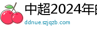 中超2024年的赛程